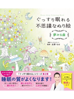 cover image of ぐっすり眠れる不思議なぬり絵 夢みる森